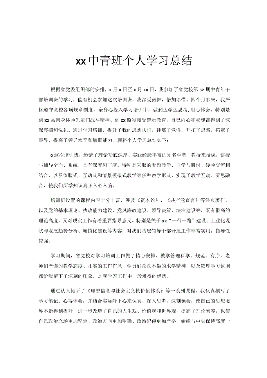 xx中青班个人学习总结.docx_第1页