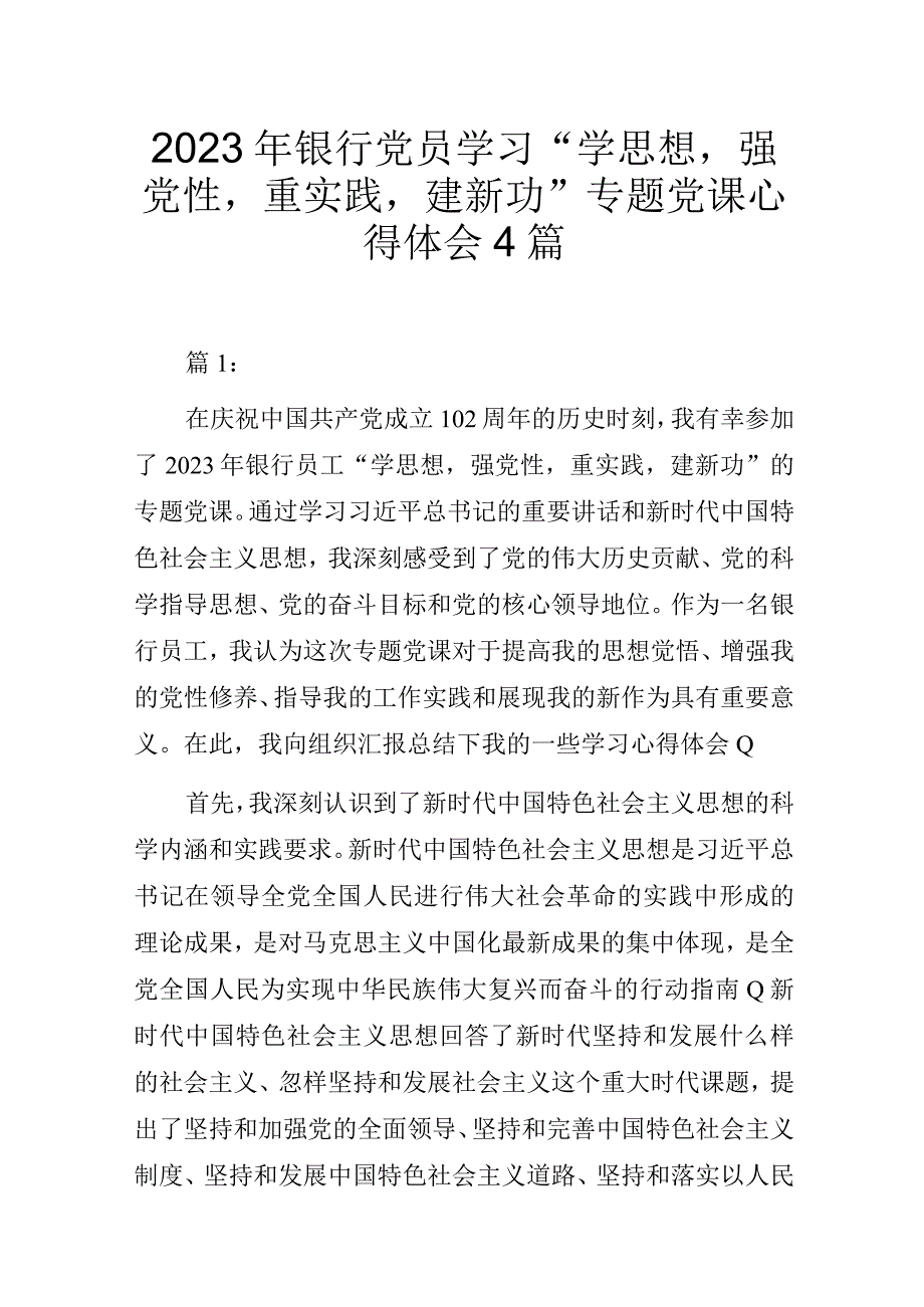 2023年银行党员学习“学思想强党性重实践建新功”专题党课心得体会4篇.docx_第1页