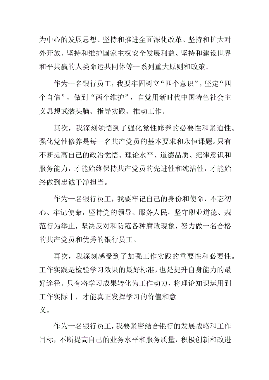 2023年银行党员学习“学思想强党性重实践建新功”专题党课心得体会4篇.docx_第2页