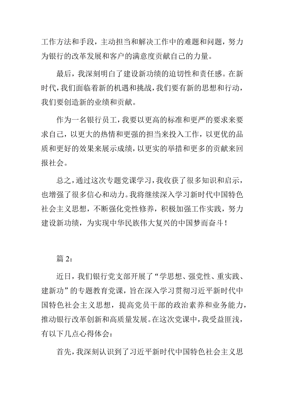 2023年银行党员学习“学思想强党性重实践建新功”专题党课心得体会4篇.docx_第3页