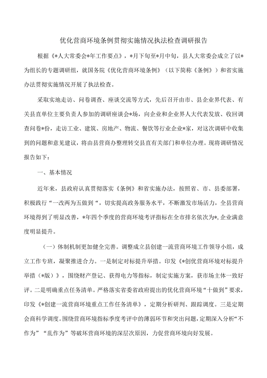 优化营商环境条例贯彻实施情况执法检查调研报告.docx_第1页