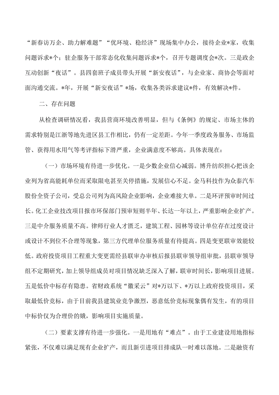 优化营商环境条例贯彻实施情况执法检查调研报告.docx_第3页