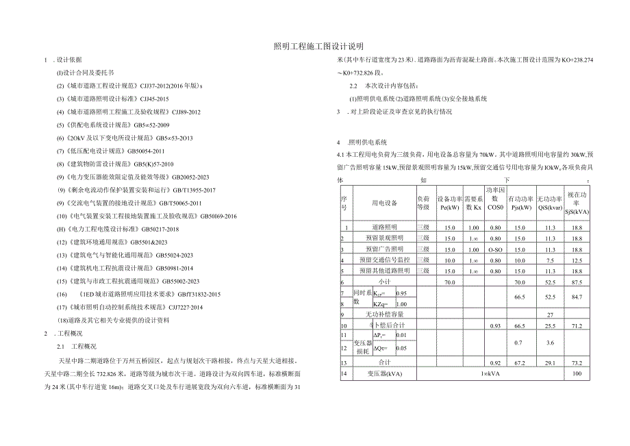 五桥园天星中路二期道路工程--照明工程施工图设计说明.docx_第1页