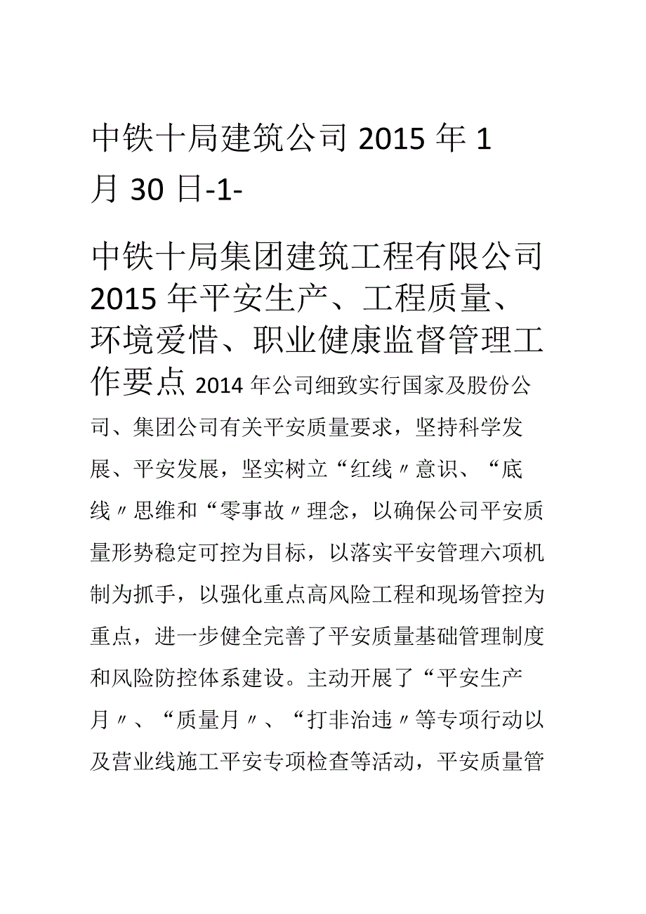 中铁十局集团建筑工程有限公司安全生产、工程质量、环境保护、职业健康监督管理工作要点.docx_第2页