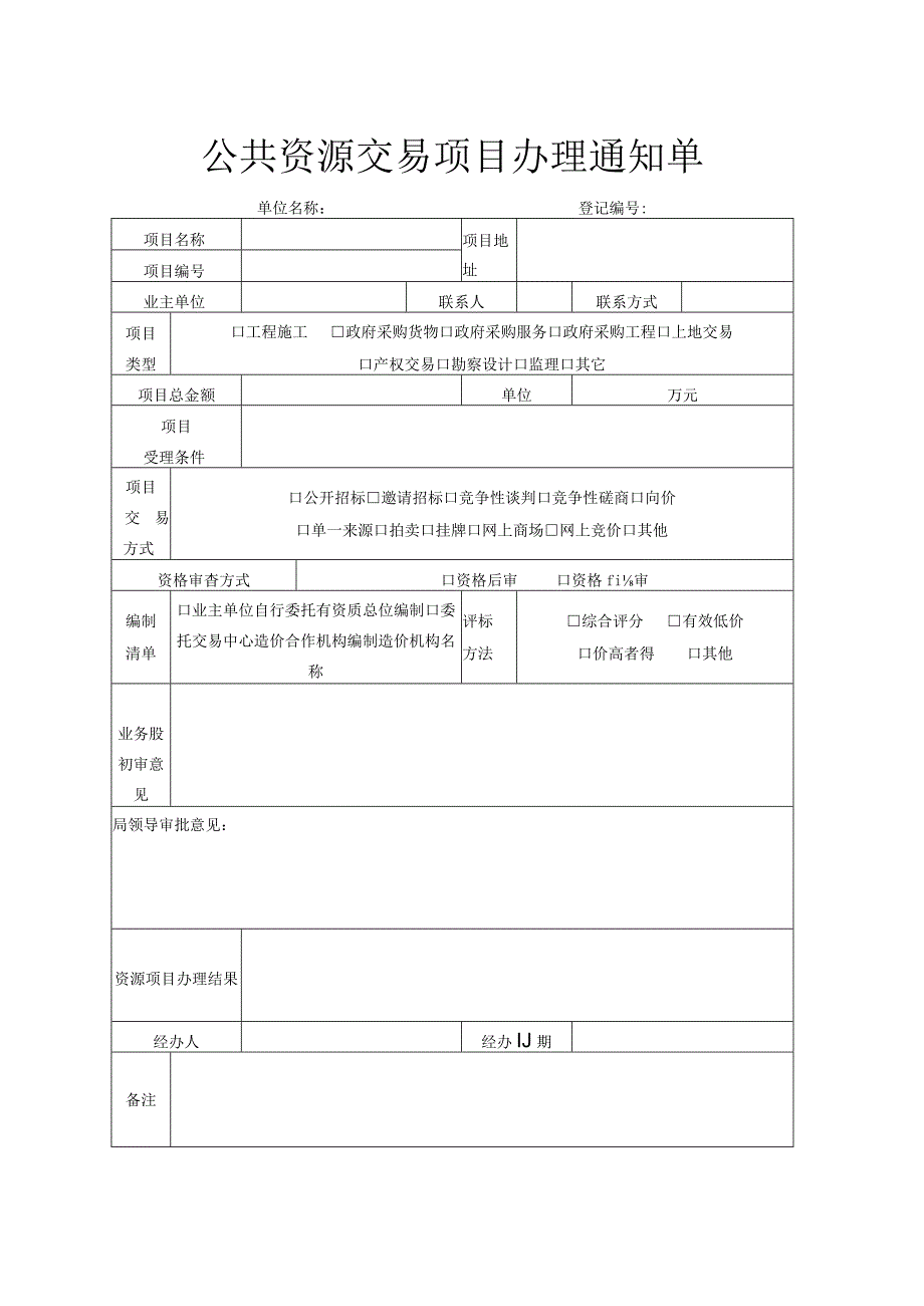 公共资源交易项目办理通知单.docx_第1页