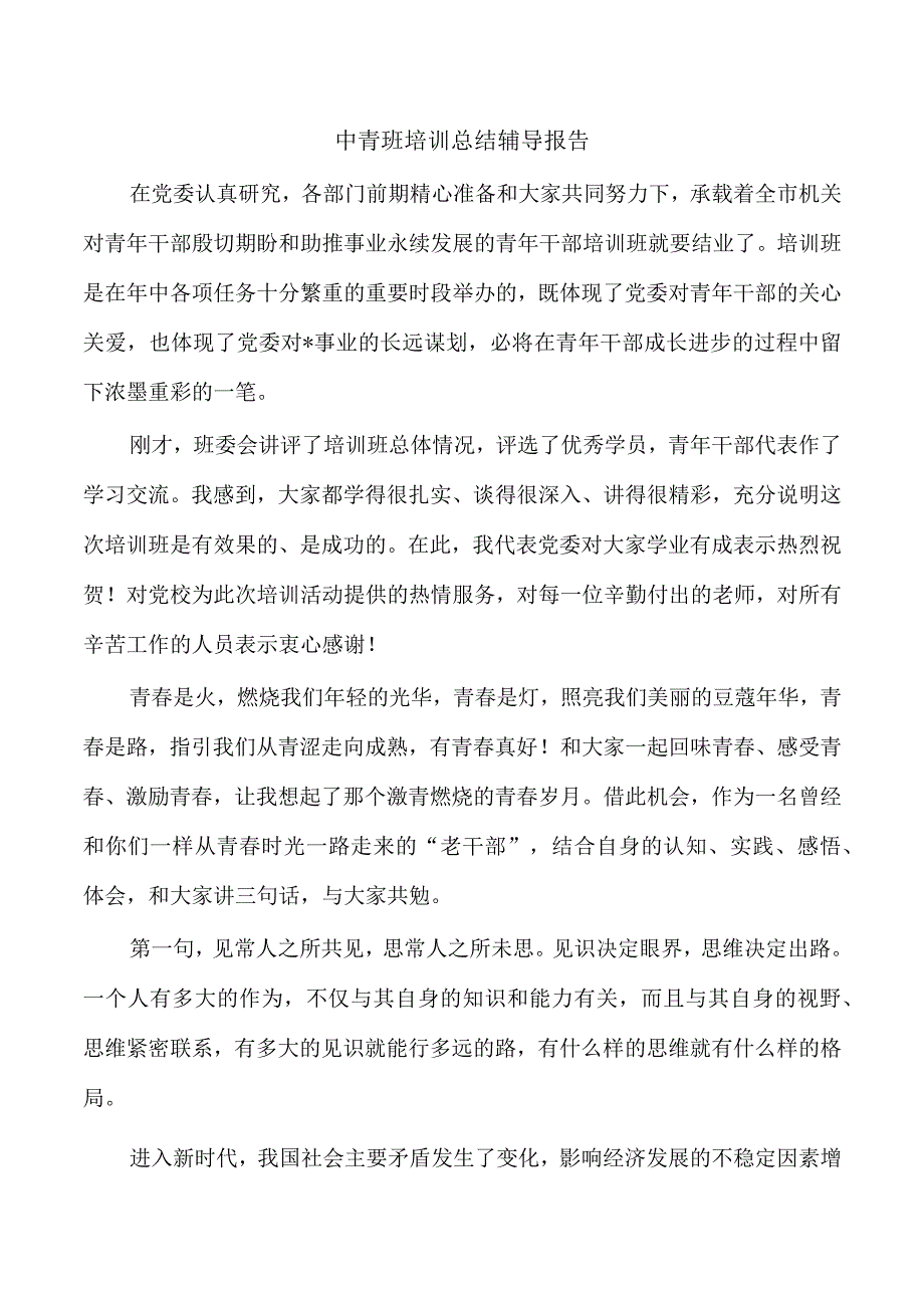 中青班培训总结辅导报告.docx_第1页