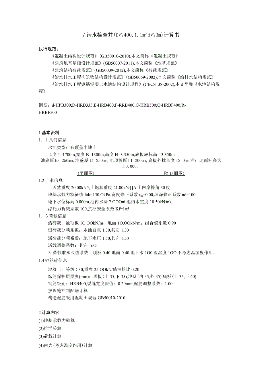 7 污水检查井（D≤4001.1m＜H≤3m）计算书.docx_第1页