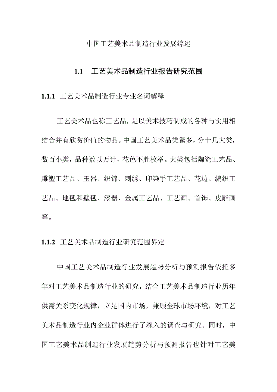 中国工艺美术品制造行业发展综述.docx_第1页