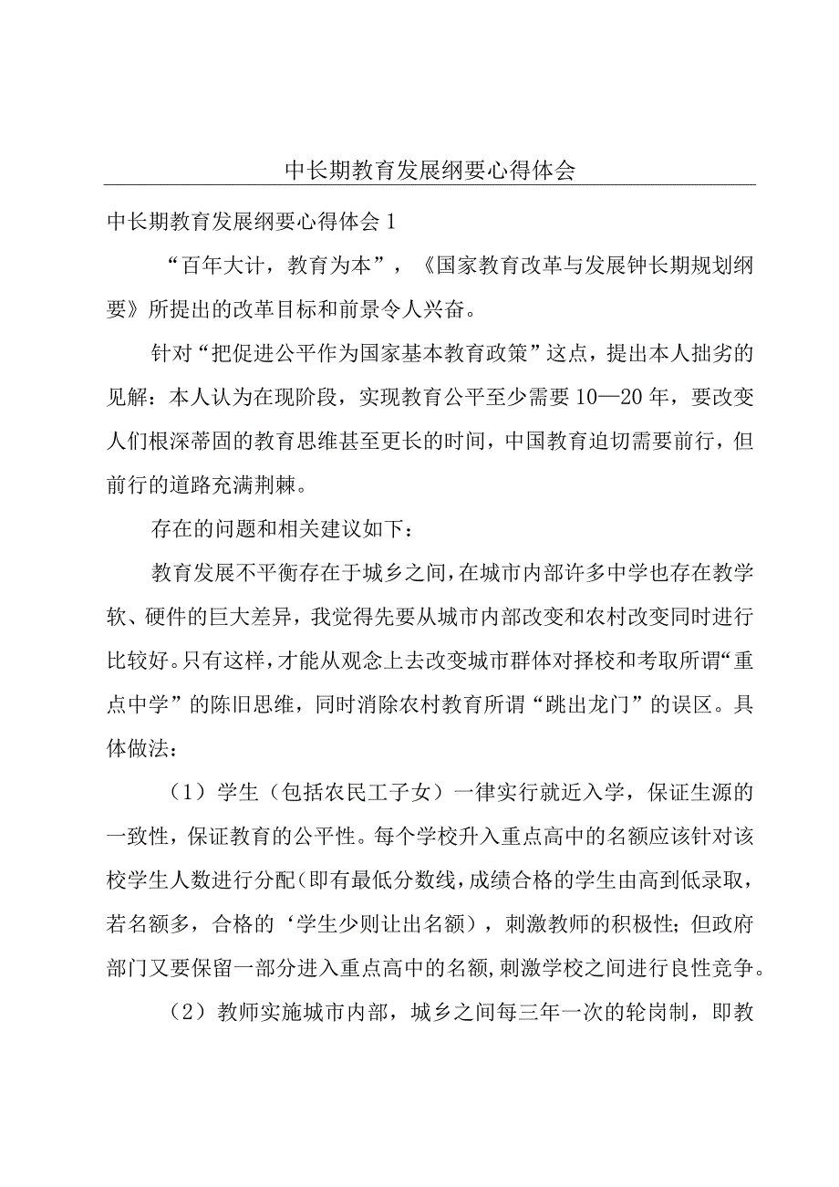 中长期教育发展纲要心得体会.docx_第1页