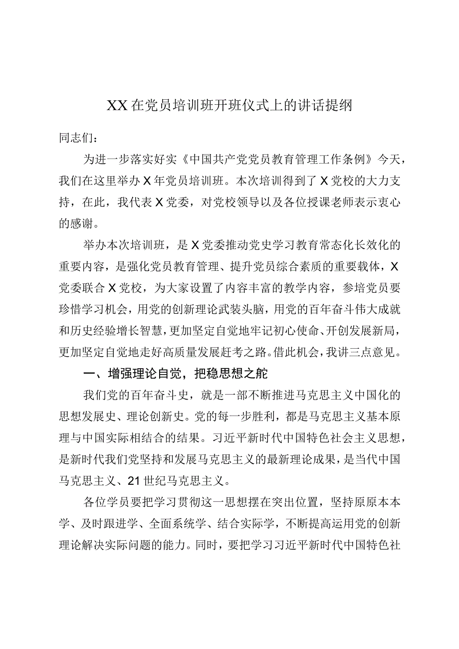 XX在党员培训班开班仪式上的讲话提纲.docx_第1页