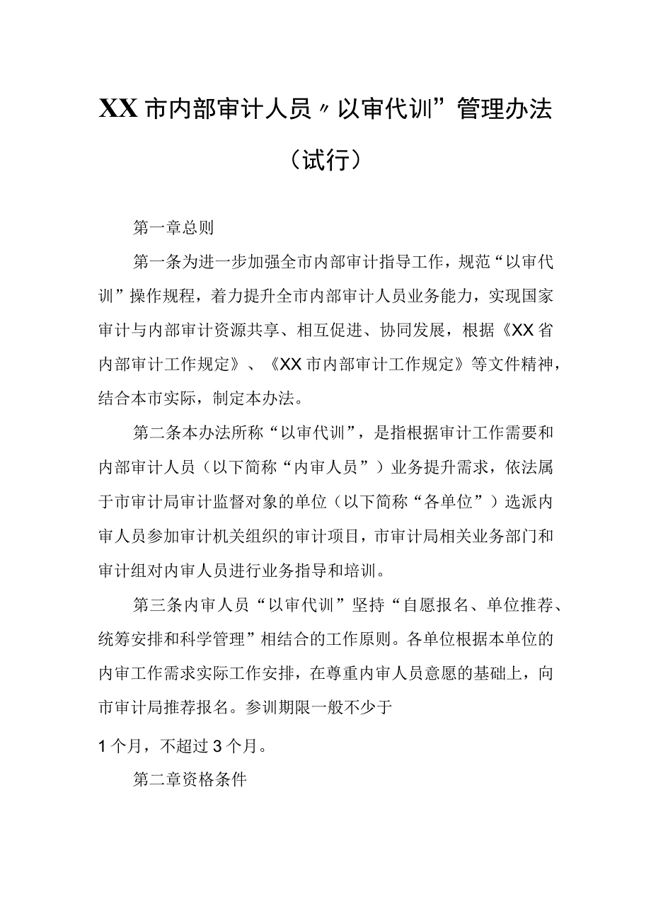 XX市内部审计人员“以审代训”管理办法（试行）.docx_第1页