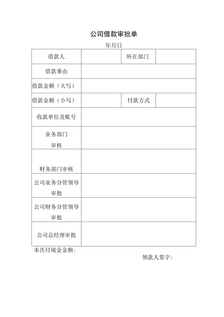 公司借款审批单.docx_第1页