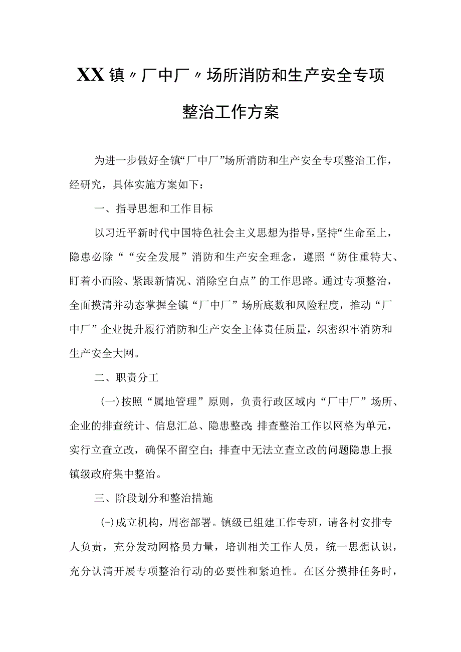 XX镇“厂中厂”场所消防和生产安全专项整治工作方案.docx_第1页