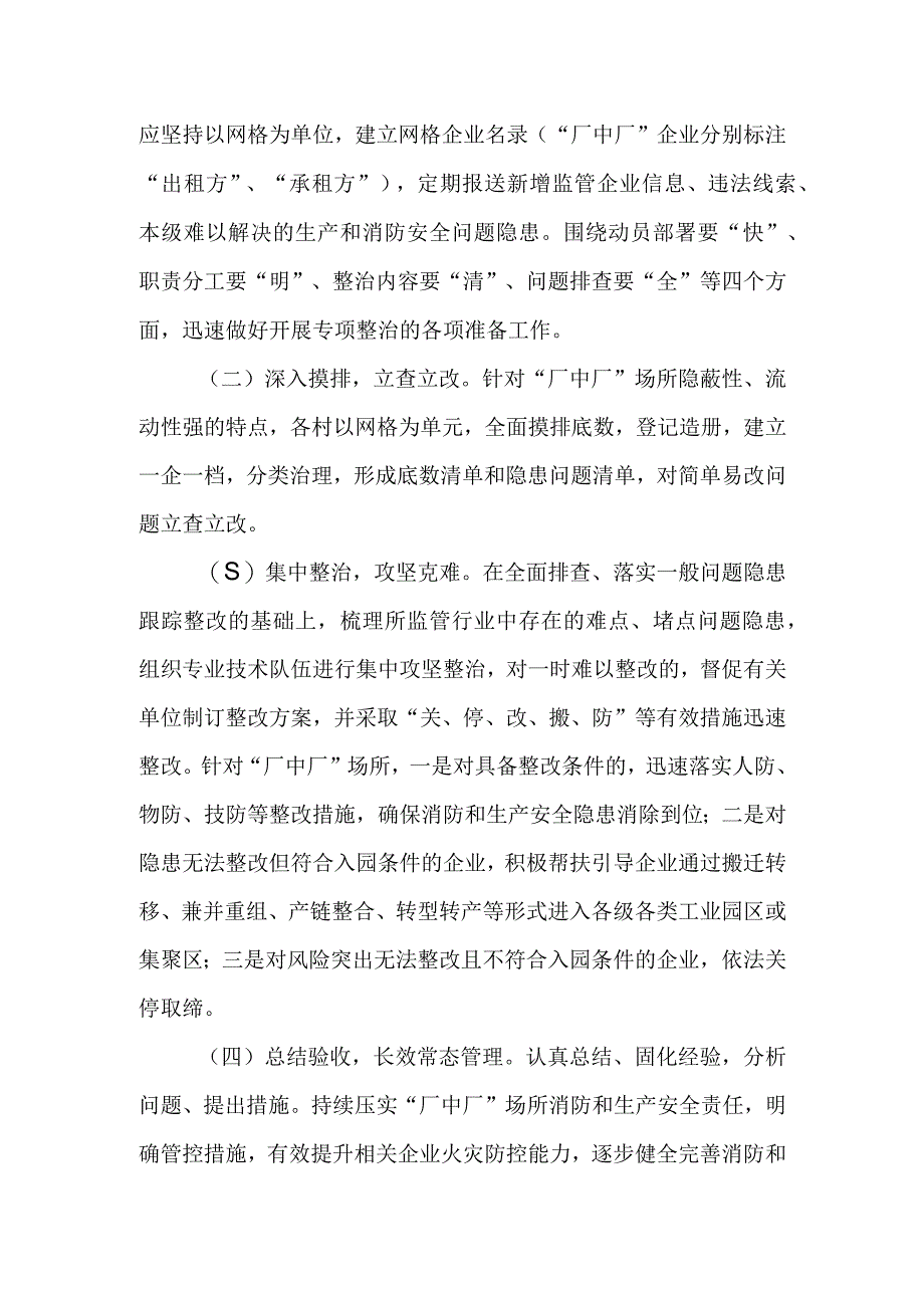 XX镇“厂中厂”场所消防和生产安全专项整治工作方案.docx_第2页