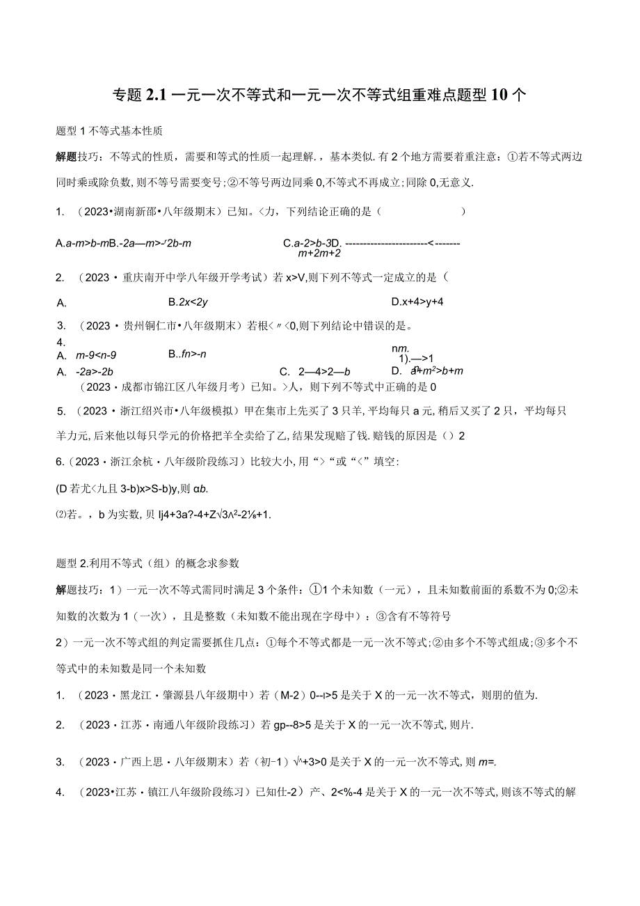 《一元一次不等式和一元一次不等式组》专题练习：重难点题型10个（原卷版）.docx_第1页