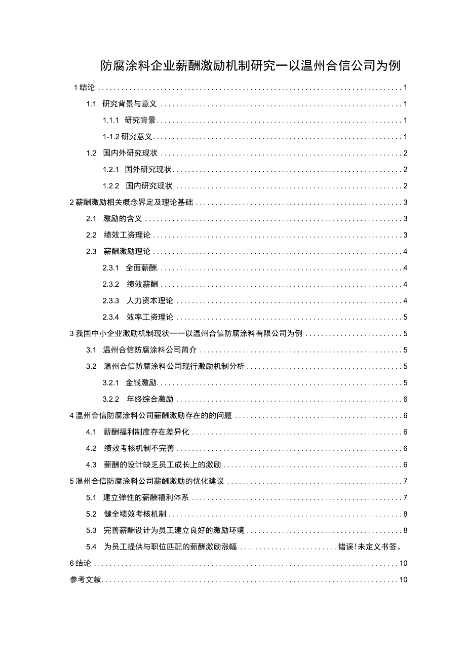 【2023《防腐涂料企业薪酬激励机制研究—以温州合信公司为例》9500字论文】.docx_第1页