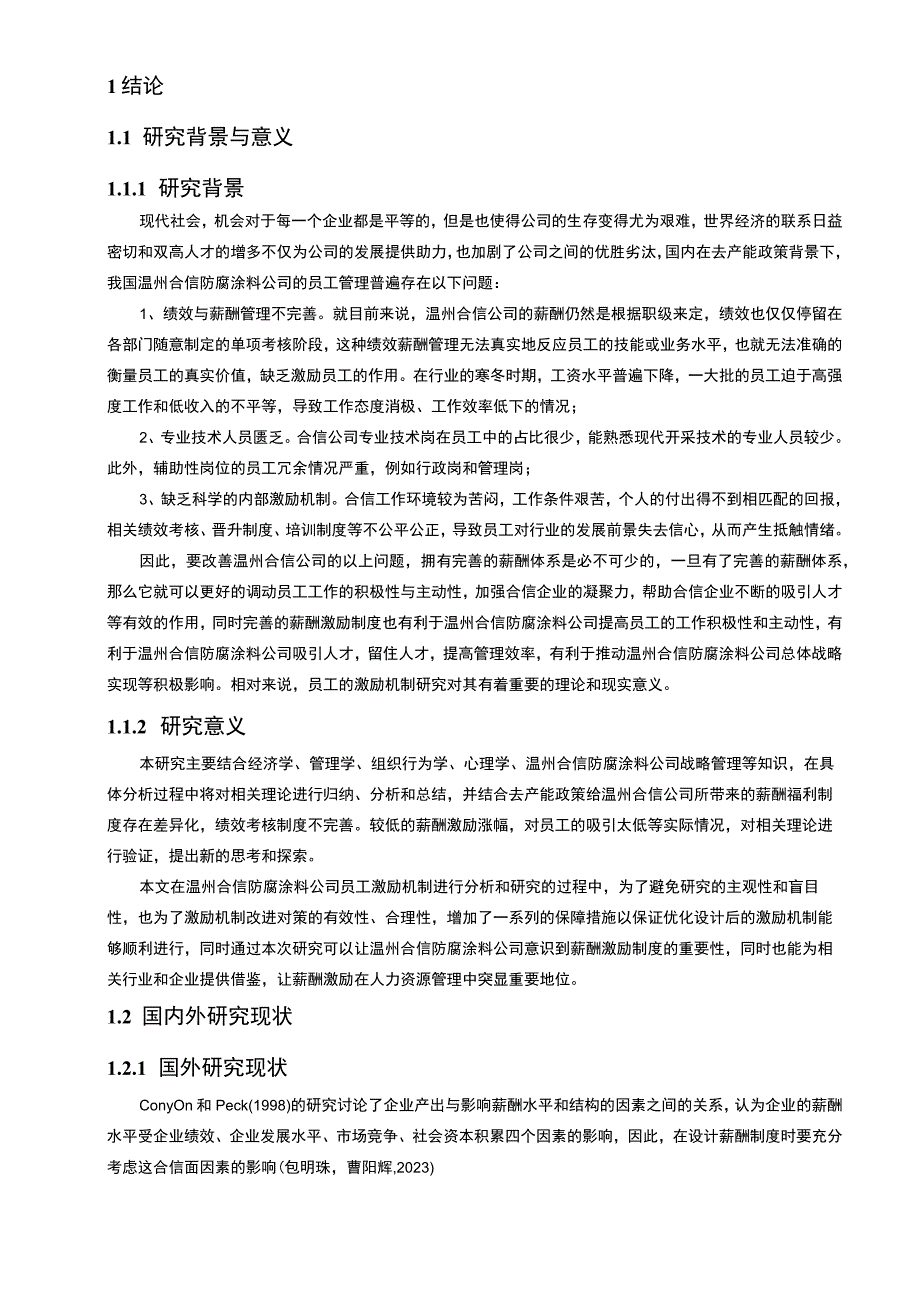 【2023《防腐涂料企业薪酬激励机制研究—以温州合信公司为例》9500字论文】.docx_第2页