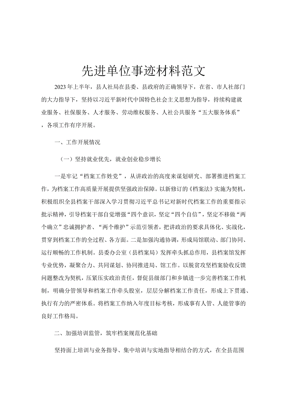 先进单位事迹材料范文.docx_第1页