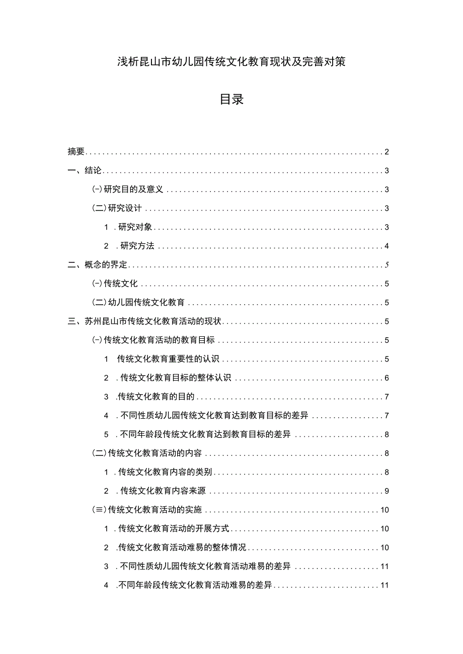 【2023《浅析昆山市幼儿园传统文化教育现状及完善对策》12000字】.docx_第1页