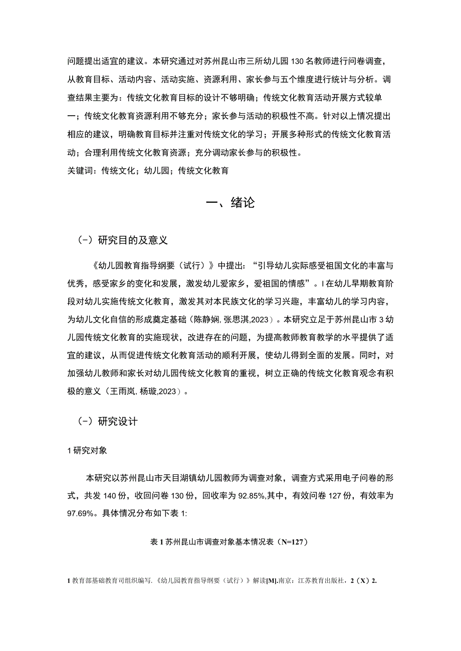 【2023《浅析昆山市幼儿园传统文化教育现状及完善对策》12000字】.docx_第3页