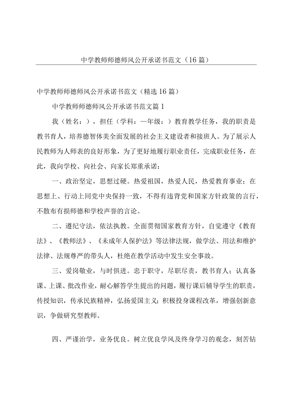 中学教师师德师风公开承诺书范文（16篇）.docx_第1页