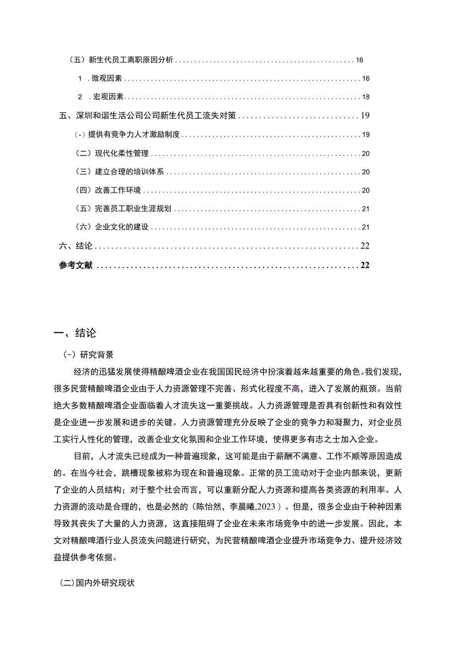 【2023《和谐生活精酿啤酒公司新时代员工流失问题的案例分析》13000字】.docx_第2页