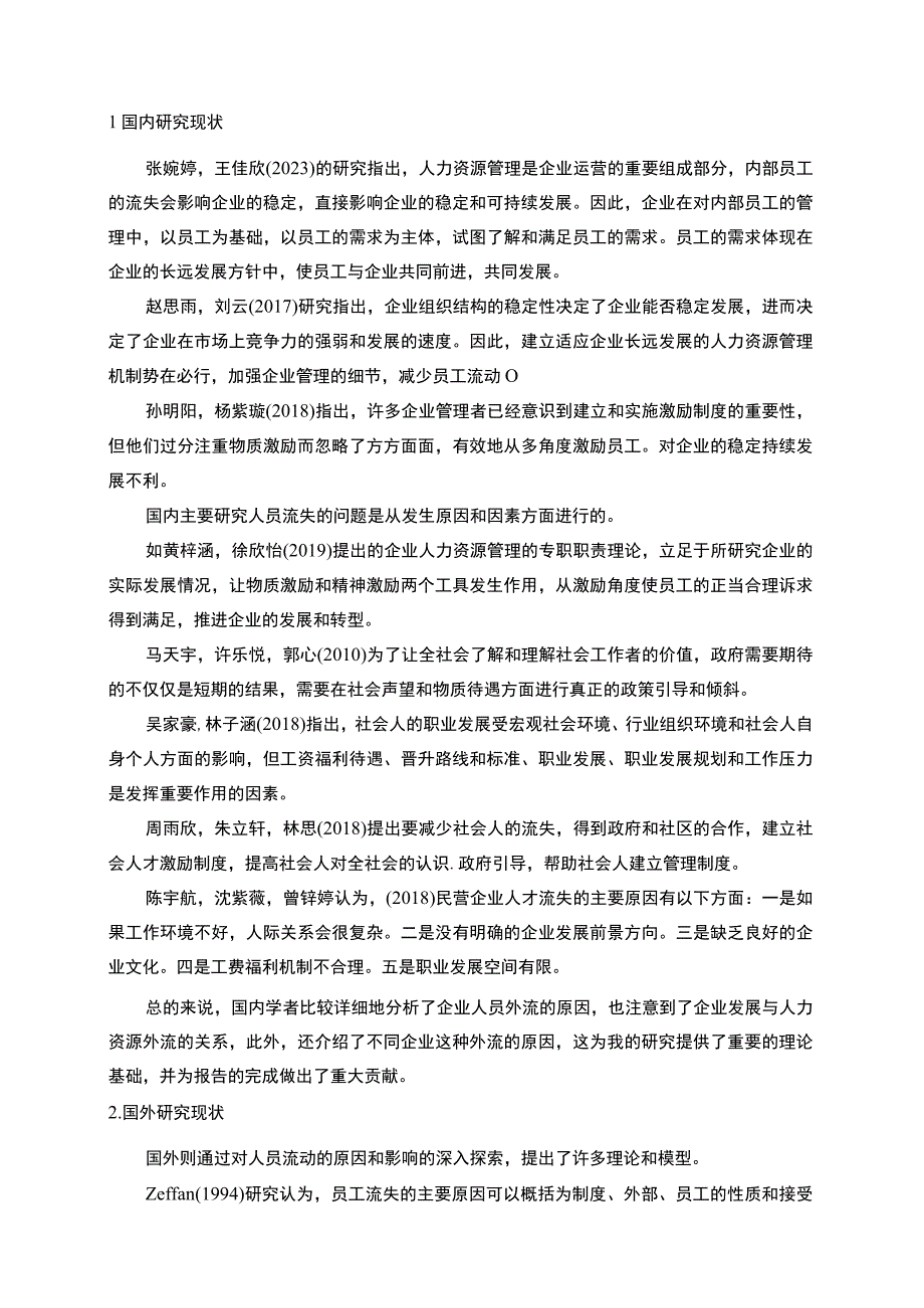 【2023《和谐生活精酿啤酒公司新时代员工流失问题的案例分析》13000字】.docx_第3页