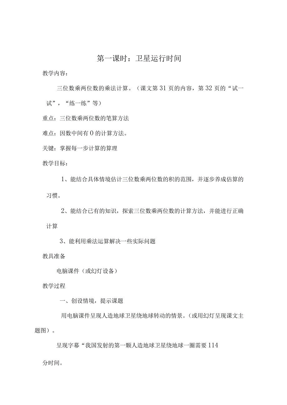 三位数乘两位数的乘法计算 教学设计.docx_第1页