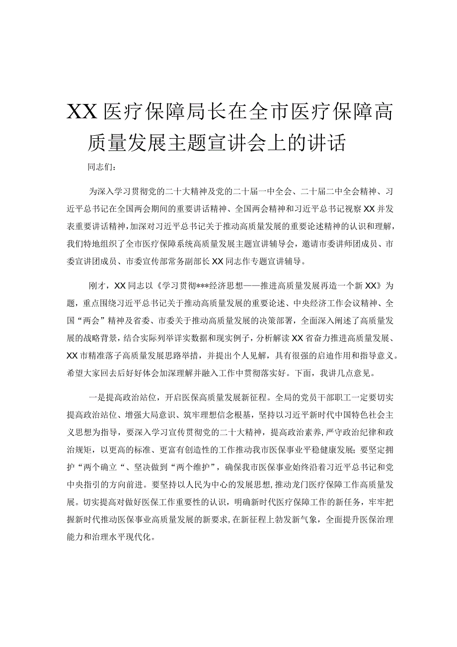 XX医疗保障局长在全市医疗保障高质量发展主题宣讲会上的讲话.docx_第1页