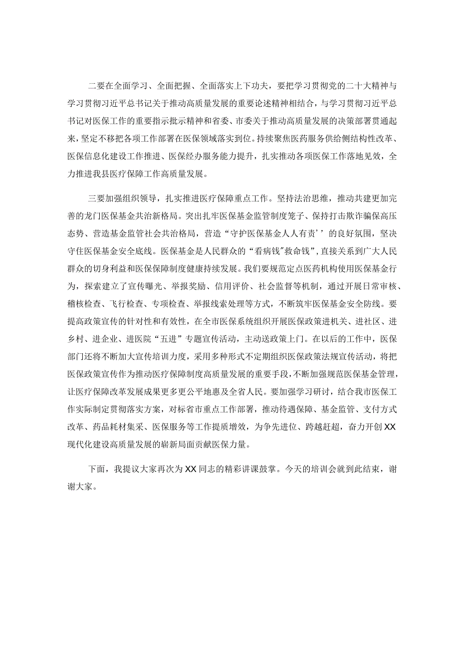 XX医疗保障局长在全市医疗保障高质量发展主题宣讲会上的讲话.docx_第2页