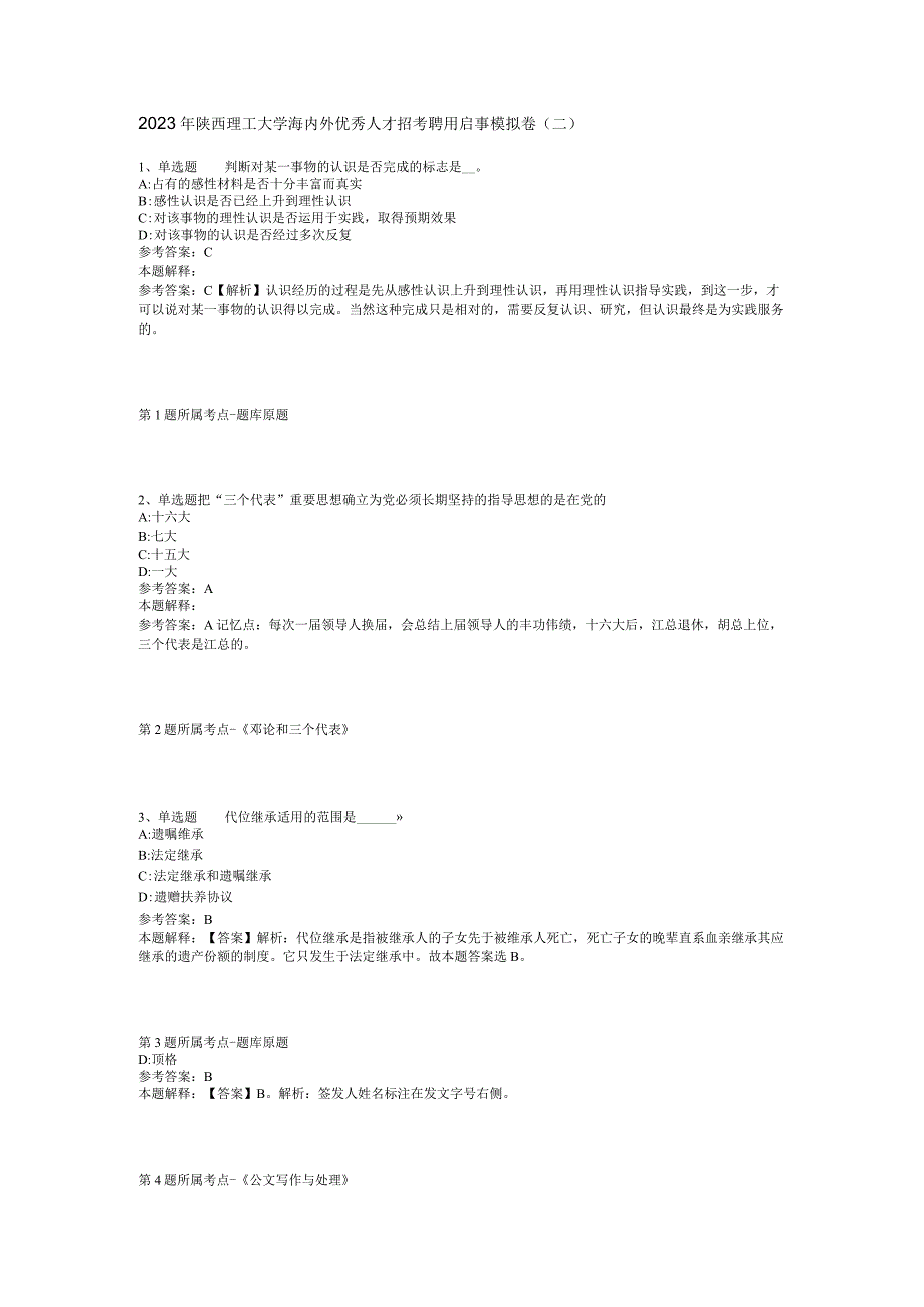 2023年陕西理工大学海内外优秀人才招考聘用启事模拟卷(二).docx_第1页