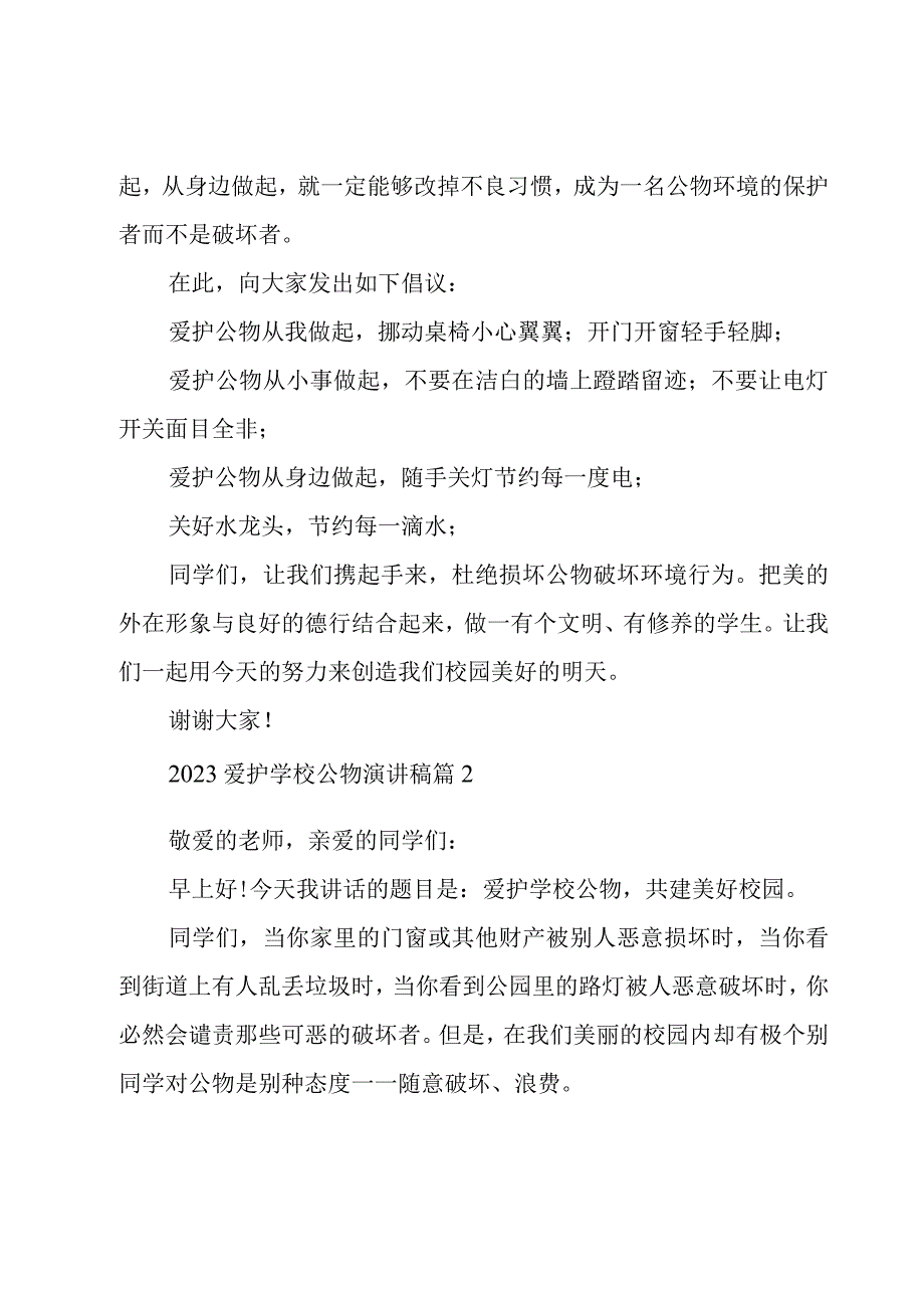 2023爱护学校公物演讲稿（4篇）.docx_第2页