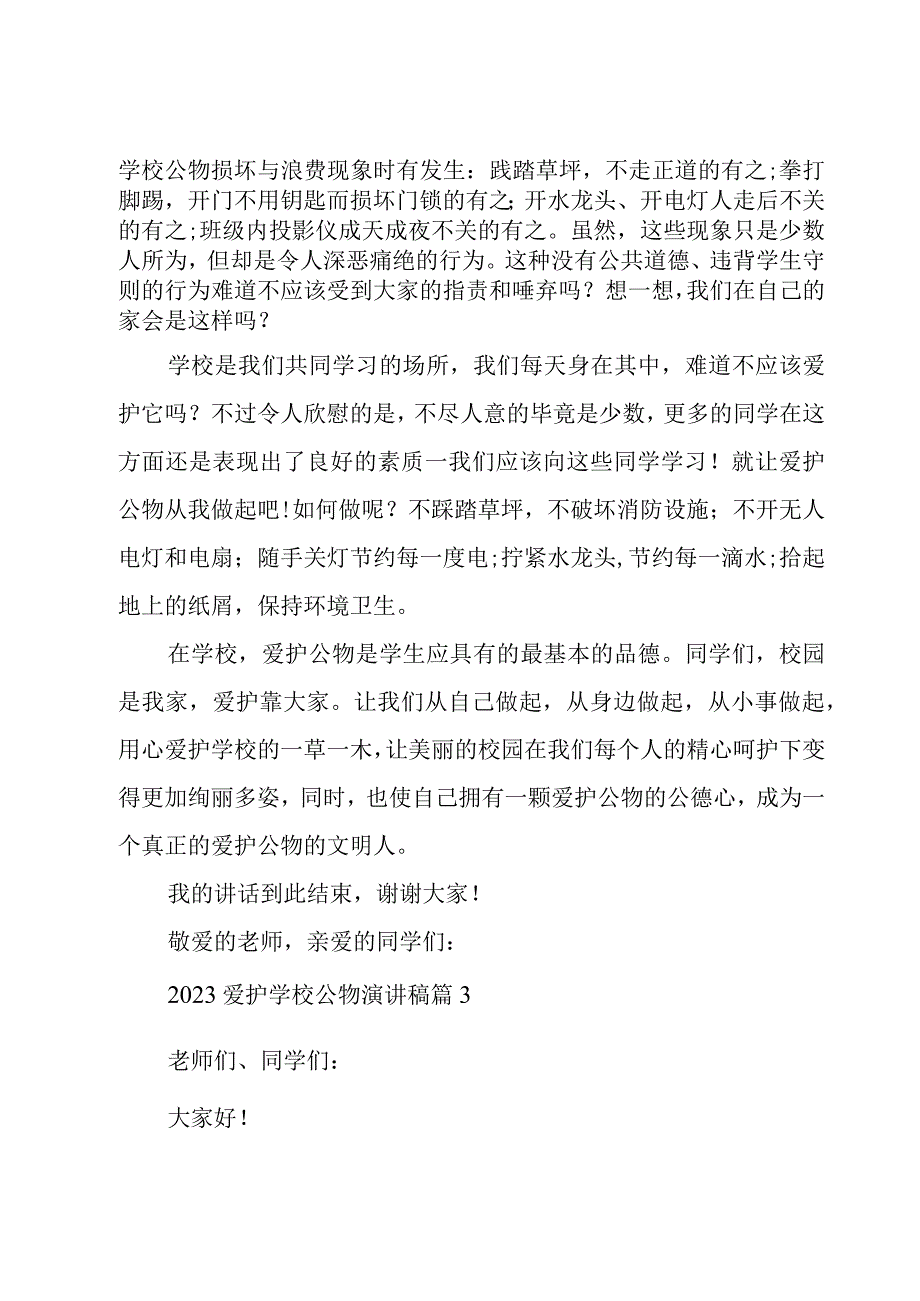 2023爱护学校公物演讲稿（4篇）.docx_第3页