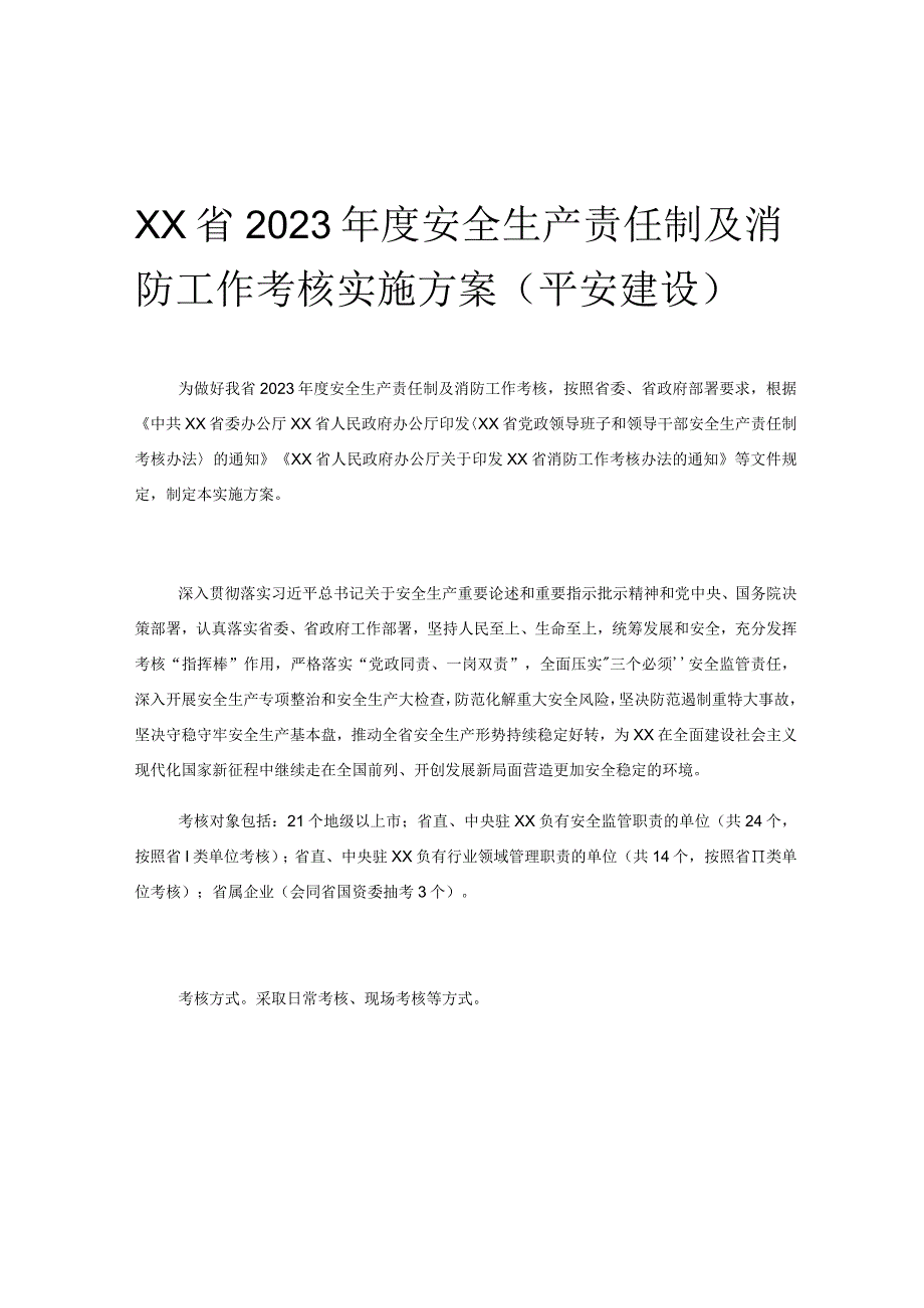 XX省2023年度安全生产责任制及消防工作考核实施方案(平安建设).docx_第1页