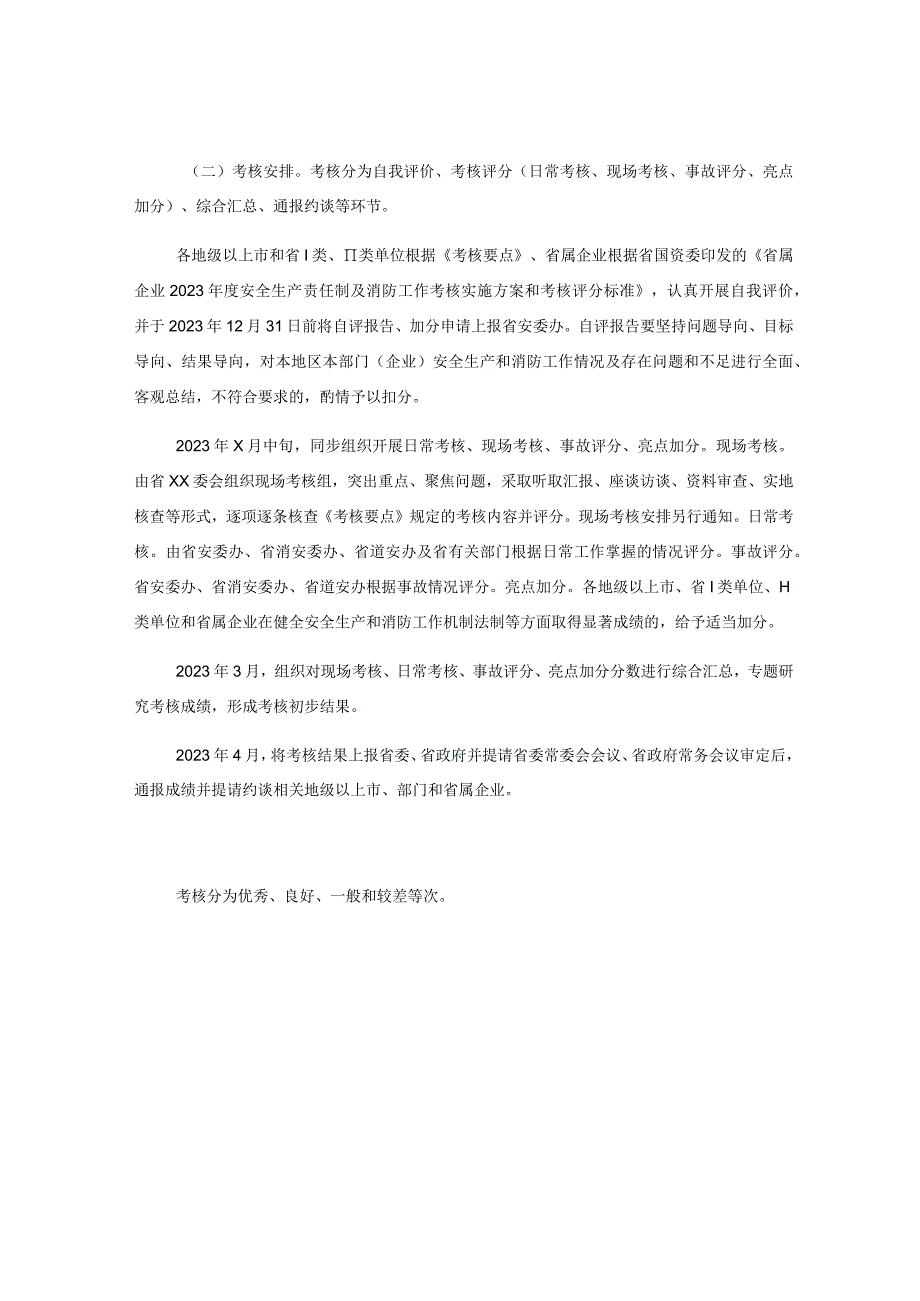 XX省2023年度安全生产责任制及消防工作考核实施方案(平安建设).docx_第2页