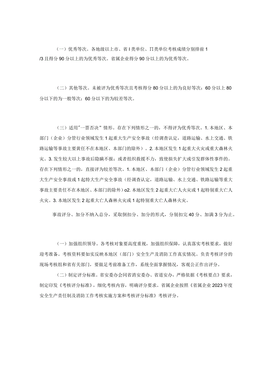 XX省2023年度安全生产责任制及消防工作考核实施方案(平安建设).docx_第3页