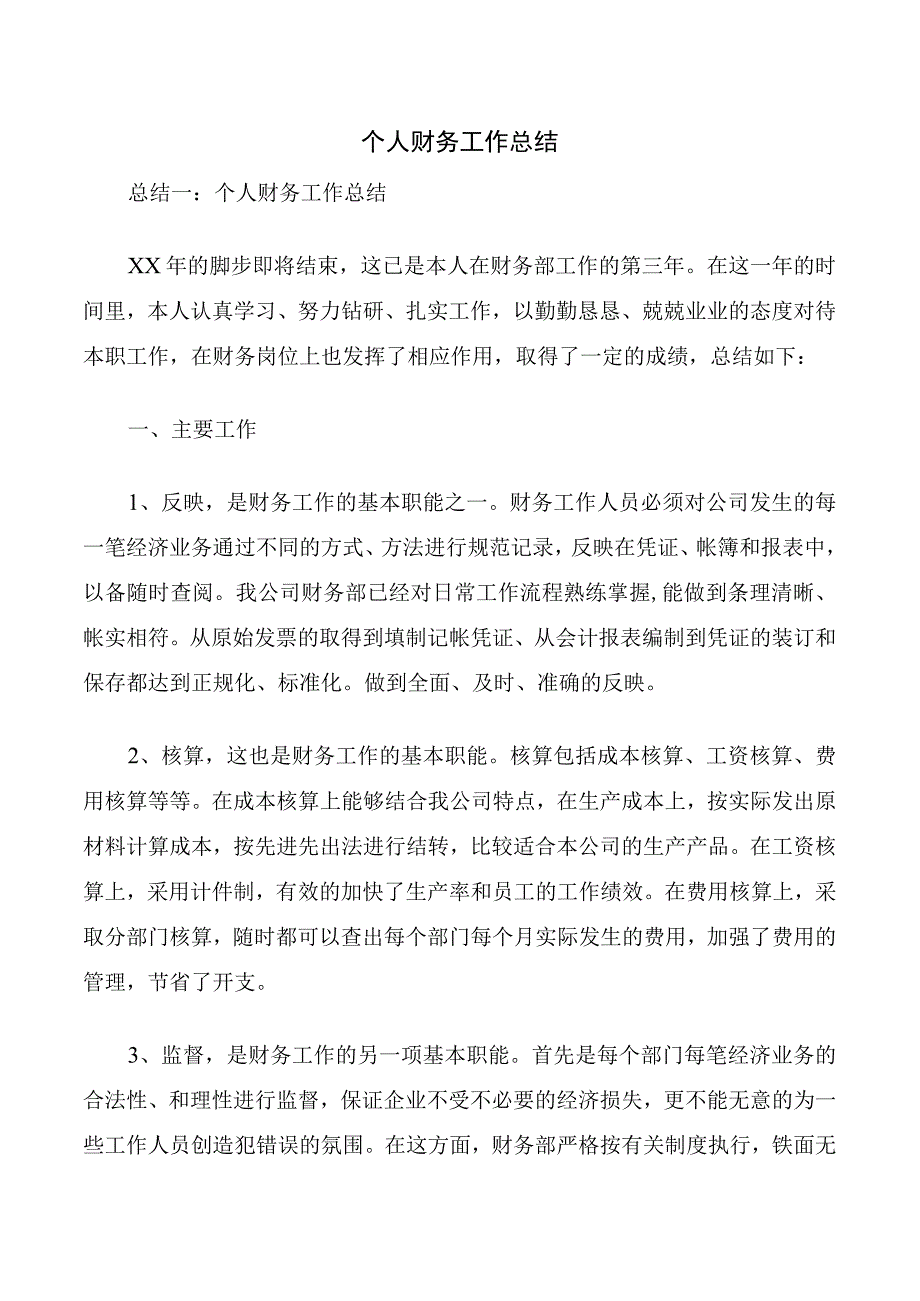 个人财务工作总结.docx_第1页