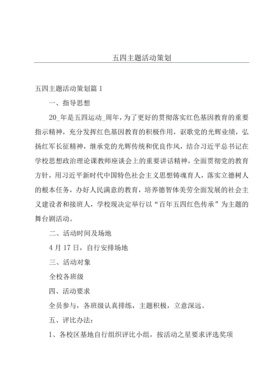 五四主题活动策划.docx_第1页