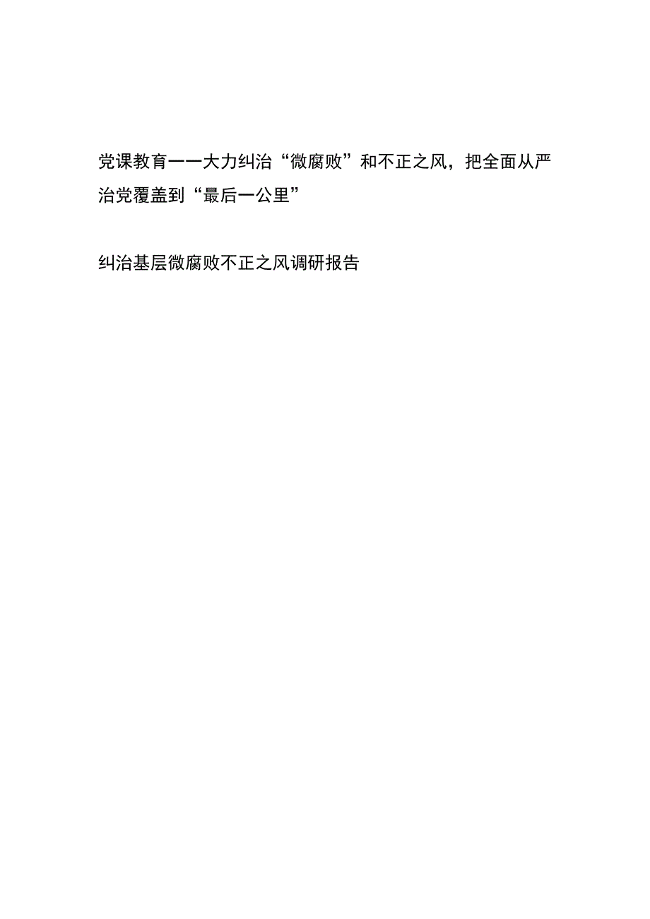 党课教育——大力纠治“微腐败”和不正之风把全面从严治党覆盖到“最后一公里”、纠治基层微腐败不正之风调研报告.docx_第1页