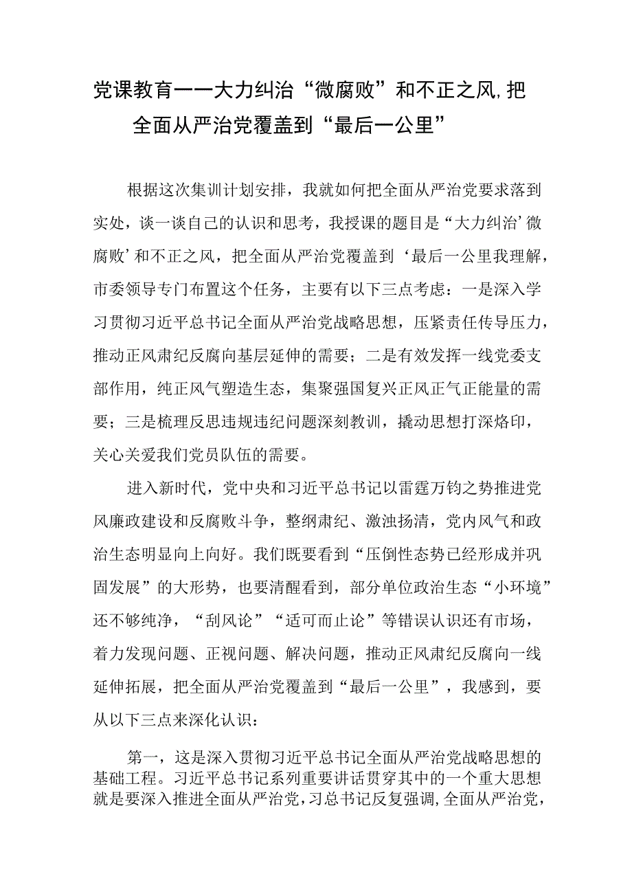 党课教育——大力纠治“微腐败”和不正之风把全面从严治党覆盖到“最后一公里”、纠治基层微腐败不正之风调研报告.docx_第2页