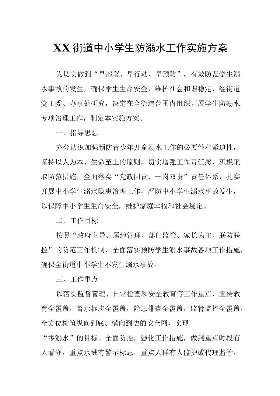 XX街道中小学生防溺水工作实施方案.docx_第1页