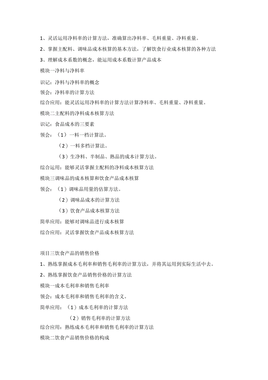 《餐饮成本核算》教学大纲.docx_第3页