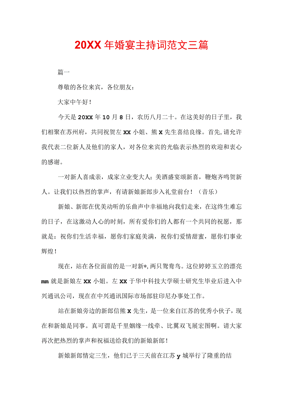 20XX年婚宴主持词范文三篇.docx_第1页