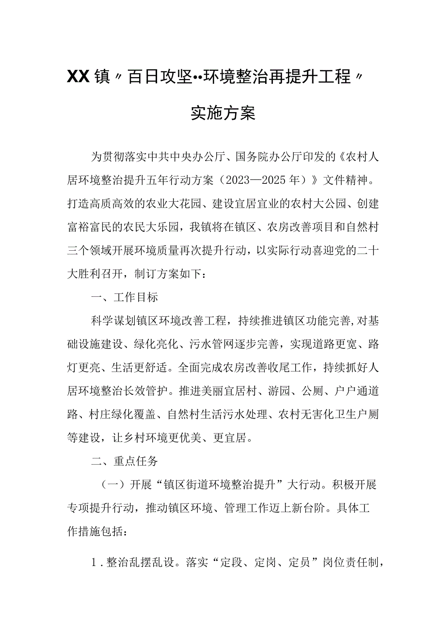 XX镇“百日攻坚--环境整治再提升工程”实施方案.docx_第1页