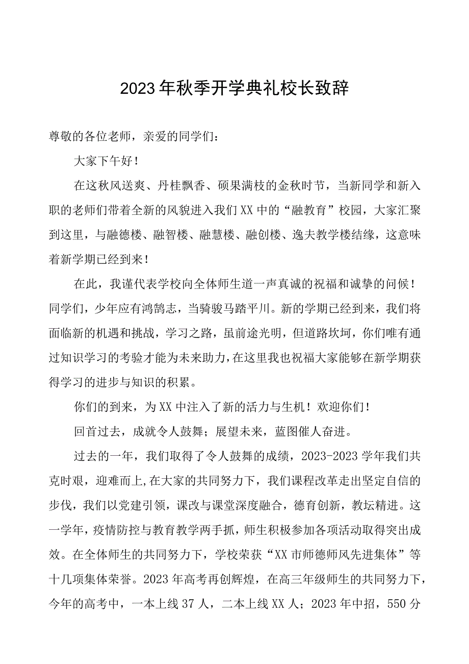 中学2023年秋季开学典礼校长致辞.docx_第1页