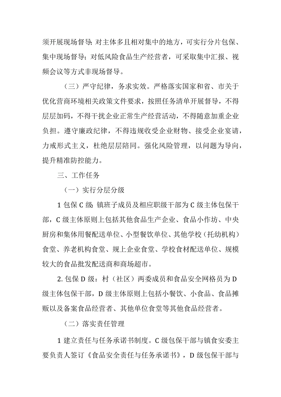 XX镇食品安全“包保责任制”工作方案.docx_第2页