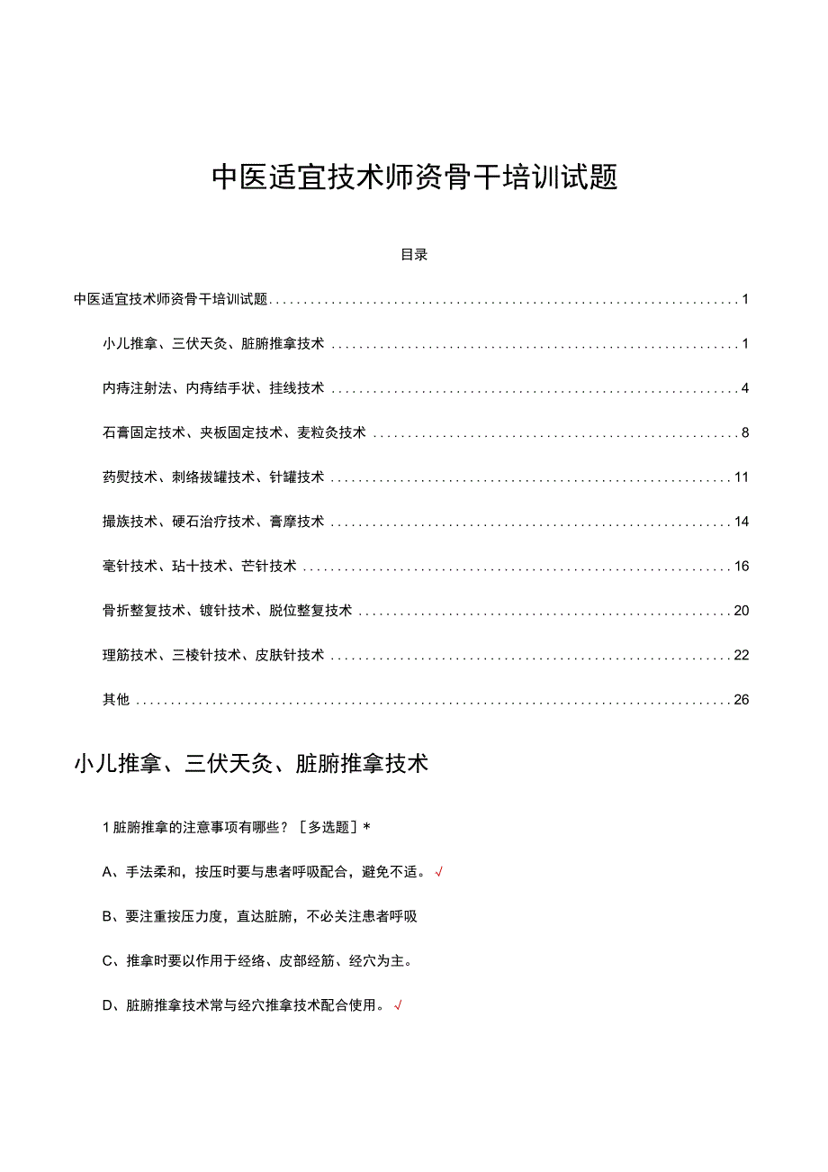 中医适宜技术师资骨干培训专项考核试题题库及答案.docx_第1页