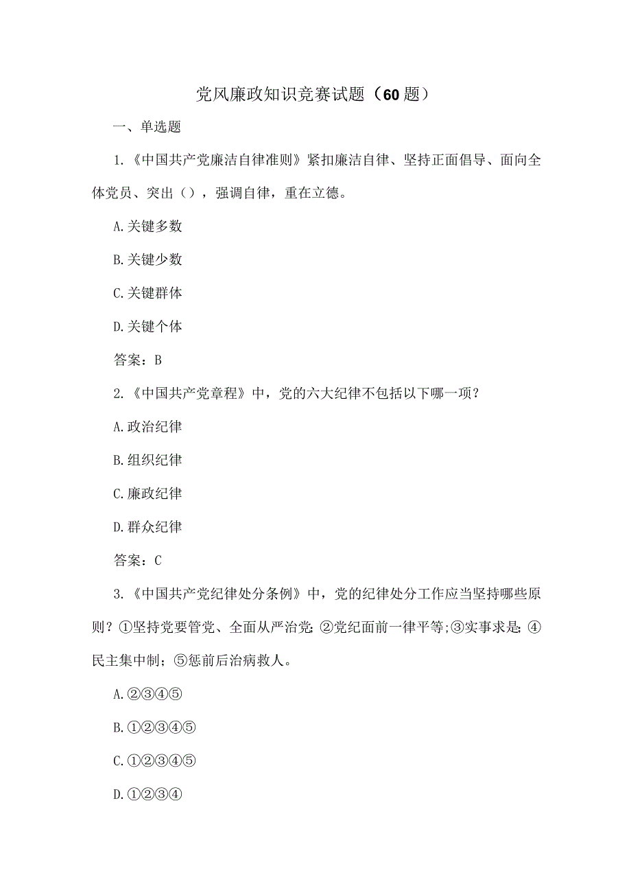 党风廉政知识竞赛试题（60题）.docx_第1页