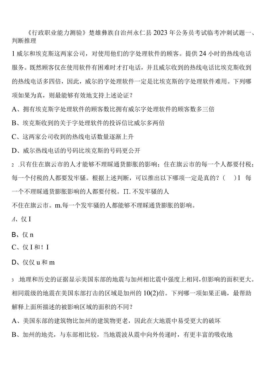 《行政职业能力测验》楚雄彝族自治州永仁县2023年公务员考试临考冲刺试题含解析.docx_第1页