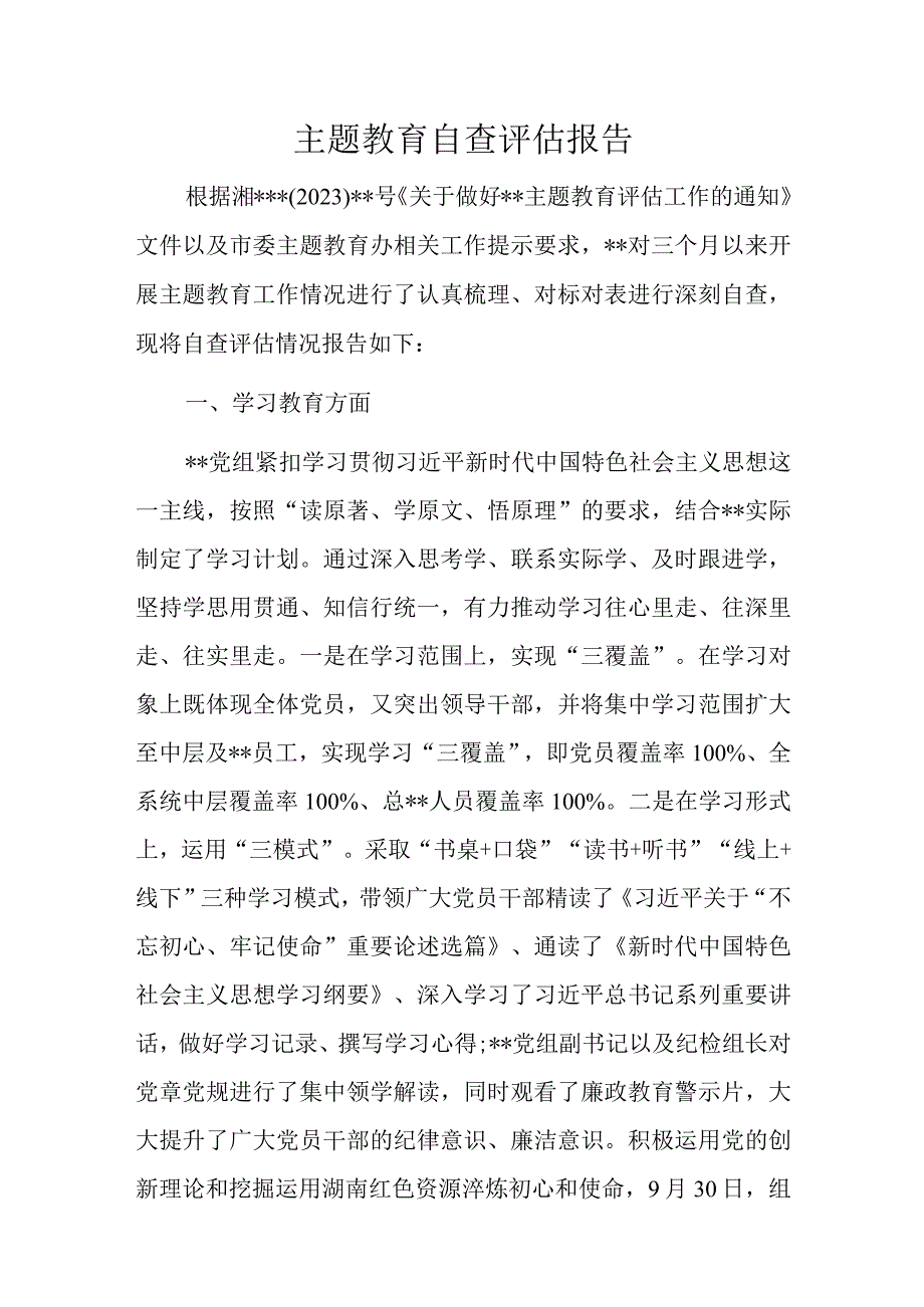 主题教育自查评估报告.docx_第1页